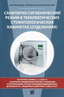 Санитарно гигиенический режим отделения