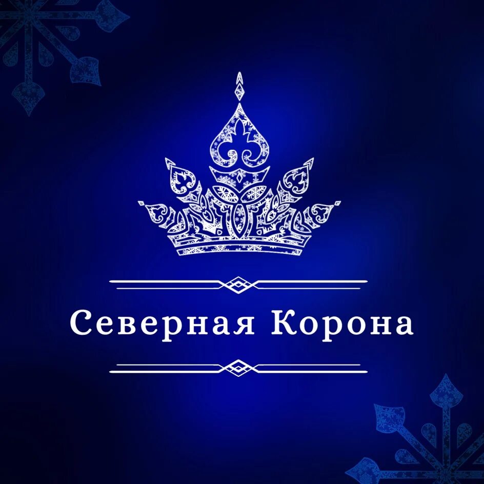 Купить северная корона