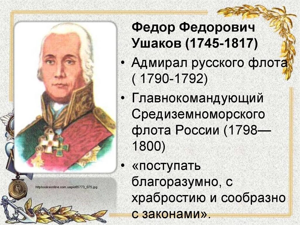 Россия в 1760 1790 гг тест. Ушаков 1790. Ф. Ф.Ушакова над турецкой эскадрой у мыса Тендра (1790 год).