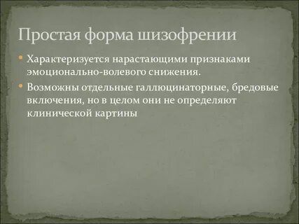 К формам шизофрении относятся
