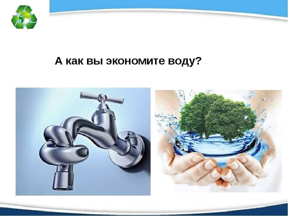 Как в семье экономят воду 2 класс. Экономьте воду.