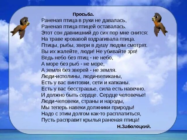 Смысл песен зверей. Раненая птица текст. Текст песни просьба. Раненая птица в руки не давалась раненая птица птицей оставалась. Текс песни раниная птица.