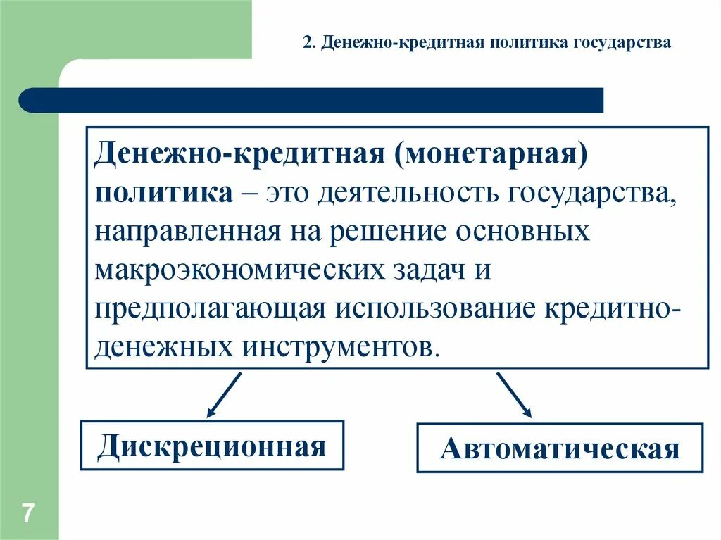 Понятие кредитно-денежной политики. Денежно кредитная политика понятие. Денежно-кредитная политика это кратко. Денежно-кризисная политика. Кредитно денежную политику проводит центральный банк