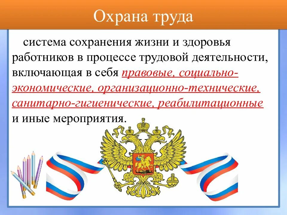 Система сохранения. Охрана труда - система сохранения жизни. охрана жизни и здоровья работников. сохранение жизни и здоровья работников. система сохранения жизни и здоровья в процессе трудовой деятельности.