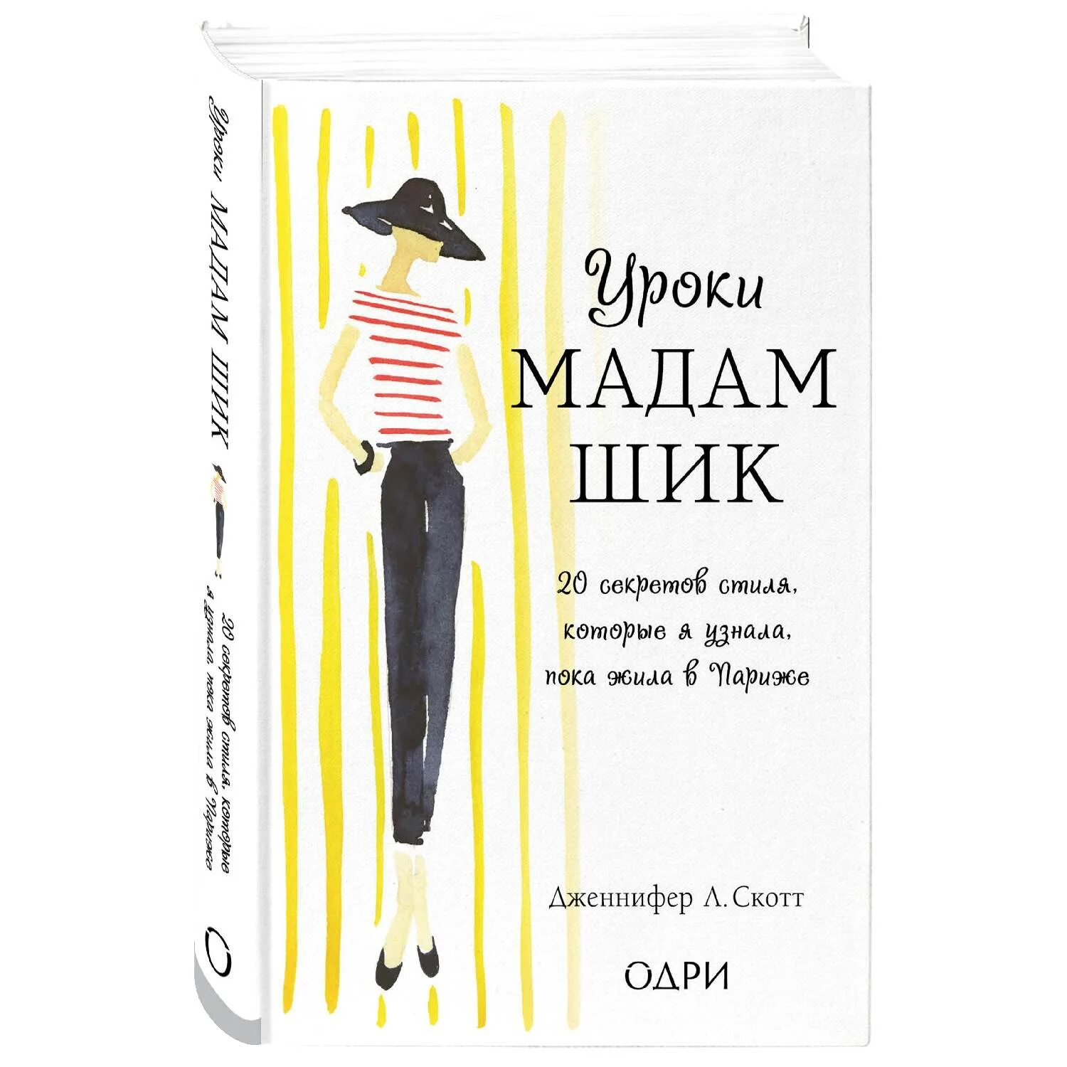 Жить как мадам шик. Мадам шик книга. Шик шик мадам шик. Мадам шик книга. Стиль мадам шик.