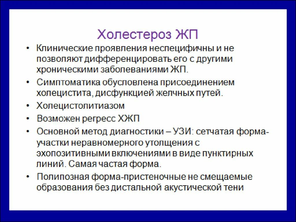 Холестероз стенок желчного пузыря. Холестероз желчного пузыря на УЗИ протокол. Холестероз желчного пузыря на УЗИ. Холестероз желчного пузыря УЗИ признаки. Холестероз желчного пузыря на УЗИ описание.