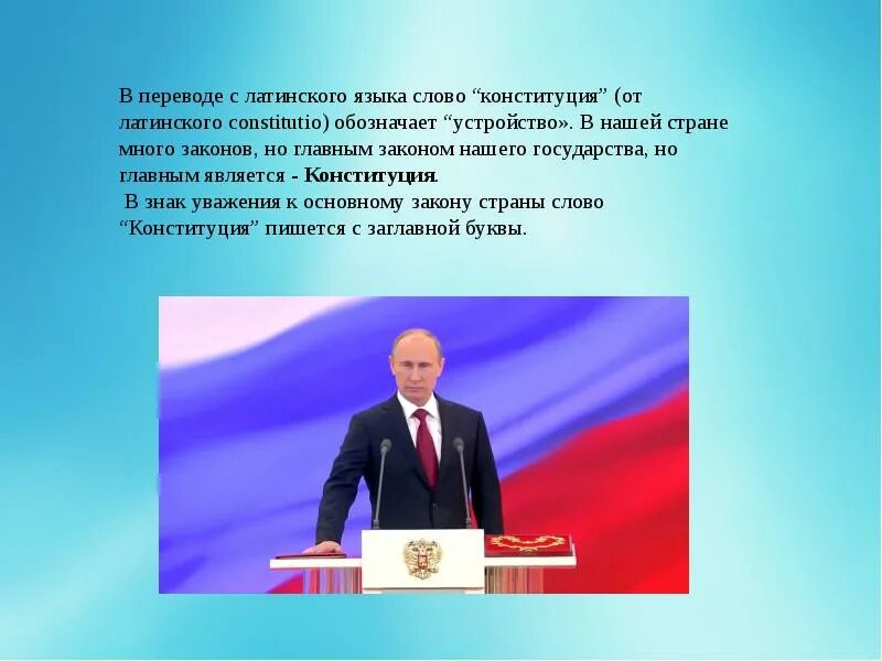 В переводе с латинского языка слово Конституция обозначает. Конституция с латинского. Как переводится Конституция. Как переводится с латинского языка слово Конституция. Вставить слова в конституцию