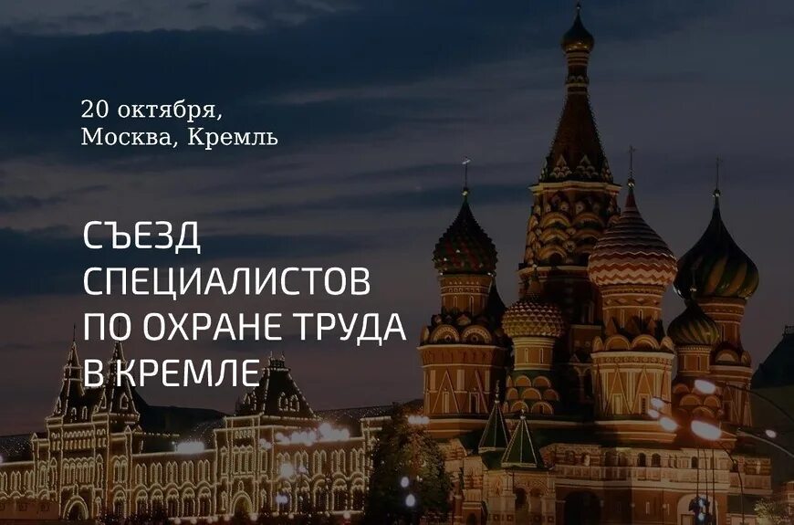 20 октября состоится. Съезд специалистов по охране труда в кремле. съезд специалистов по охране труда в кремле 20 октября 2025. россия кремль. съезд специалистов по охране труда в кремле 2025 фото.