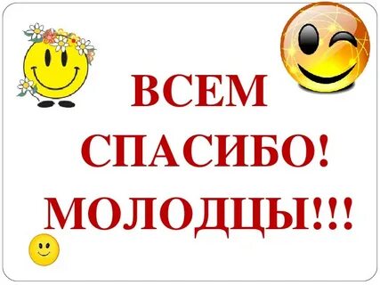 Много все птицы были молодцы они становились