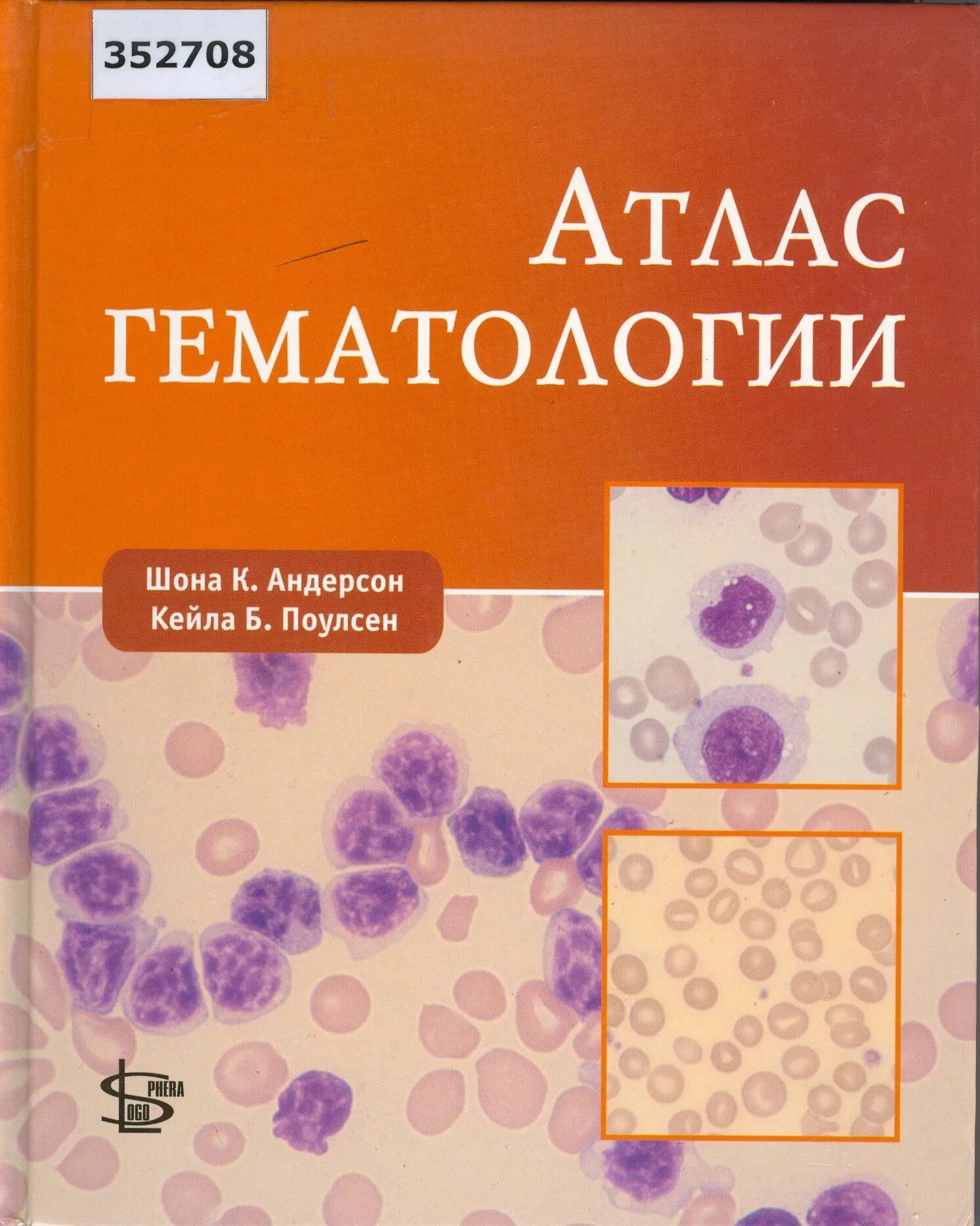 Литература по гематологии. Атлас гематологии луговская почтарь. Клиническая гематология. Клиническая диагностика книга. Гематология атлас.