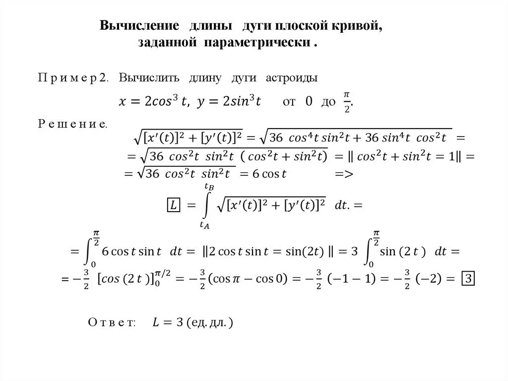 Найти длину дуги y x 2. Нахождение длины дуги заданной параметрически. Длина дуги линии интеграл. Вычисление дуги Кривой, заданной параметрическими уравнениями. Длина дуги Кривой заданной параметрическими.