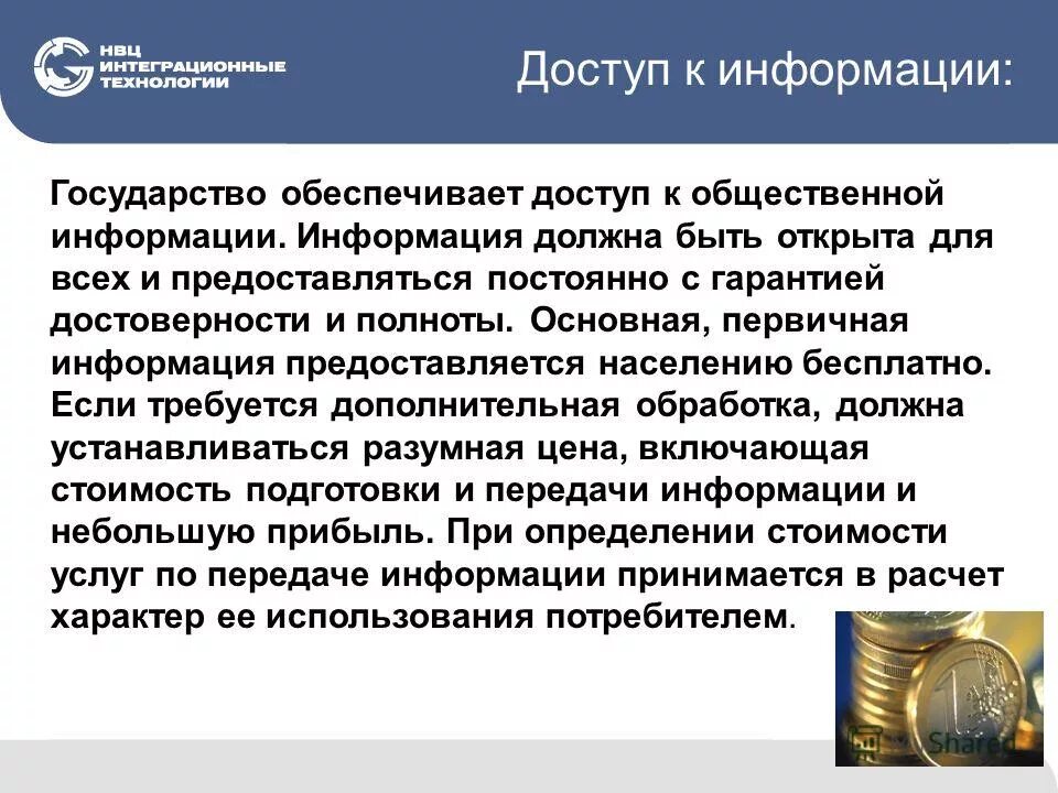 Информация будет предоставляться