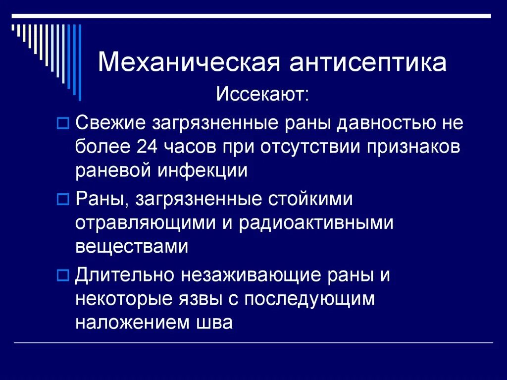 Механическая антисептика. Антисептика.механическая антисептика.. Механическая антисептика включает. Антисептики при раневой инфекции.