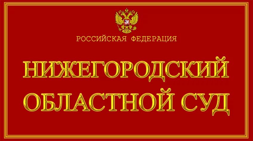 Суд Нижегородской области. Нижегородский областной суд Нижегородской. Сайт Нижегородского областного суда. Верховный суд Нижегородской области. Сайт нижегородский судей