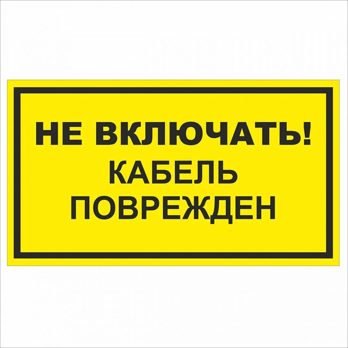 Не включать кабель поврежден. Не включать. Табличка кабель поврежден. Табличка не включать. Включи выносим