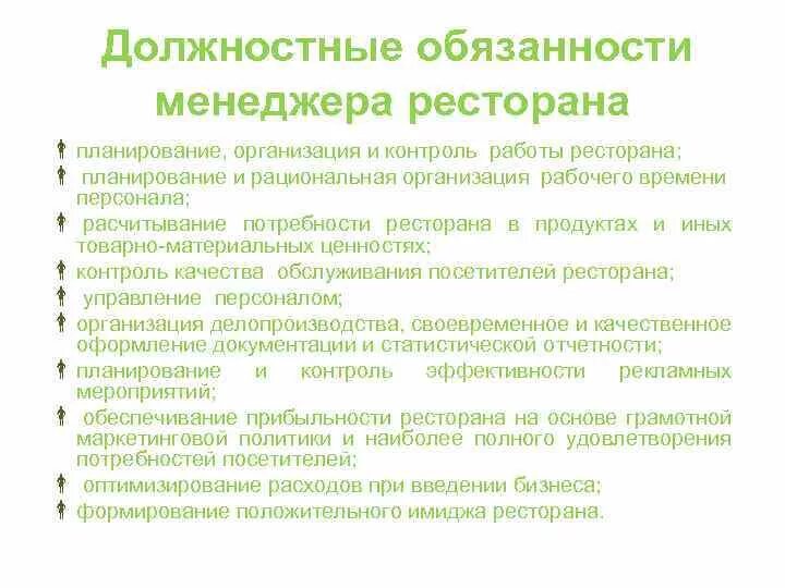 Обязанности администрации организации. Должностная инструкция менеджера ресторана. Должностные обязанности менеджера кафе. Служебные обязанности менеджера ресторана. Функциональные обязанности администратора кафе.