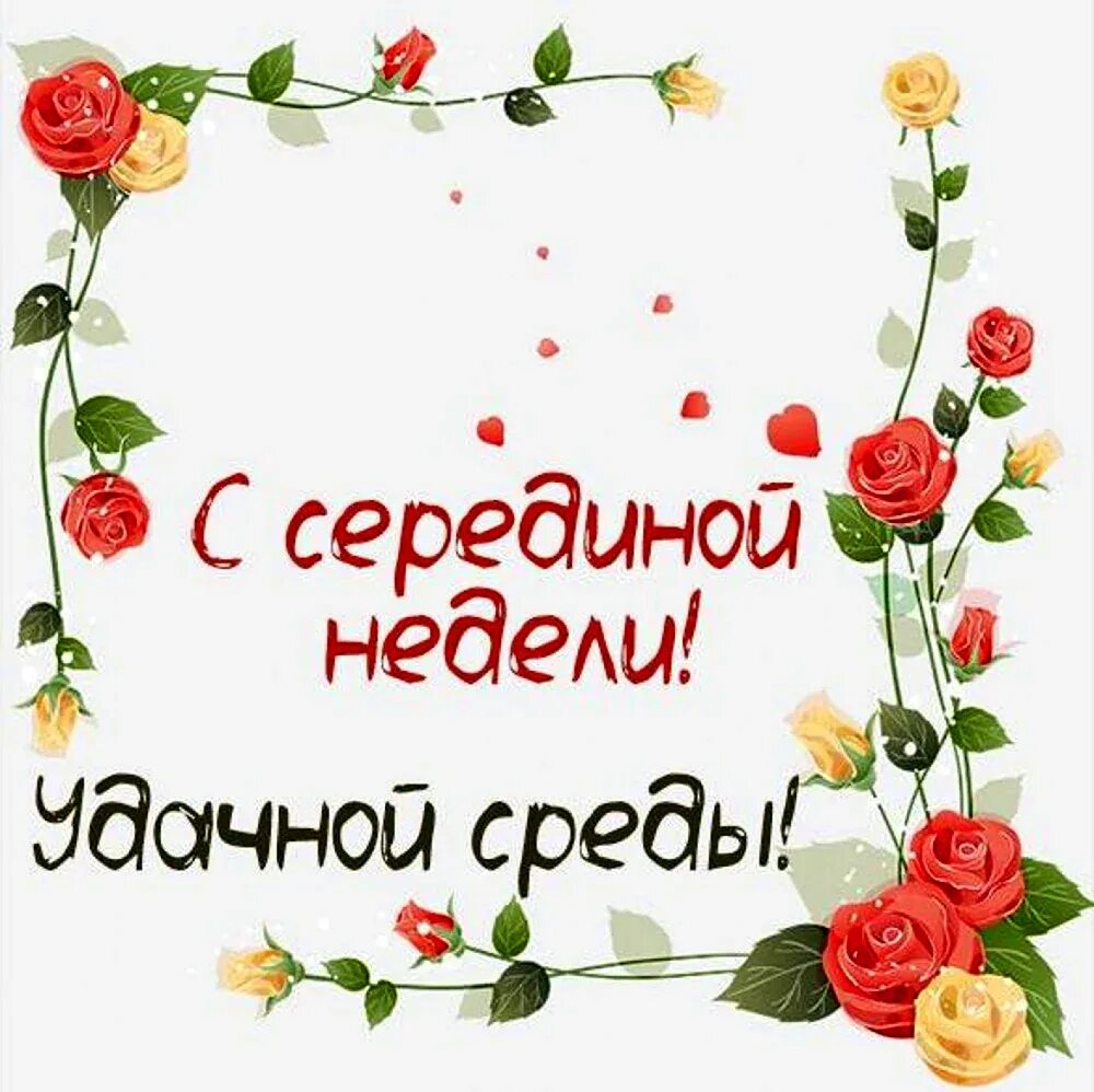 Утро работа среда. Открытки с пожеланиями на среду. открытки с добрым утром среды. открытки со средой. открытки доброй среды.