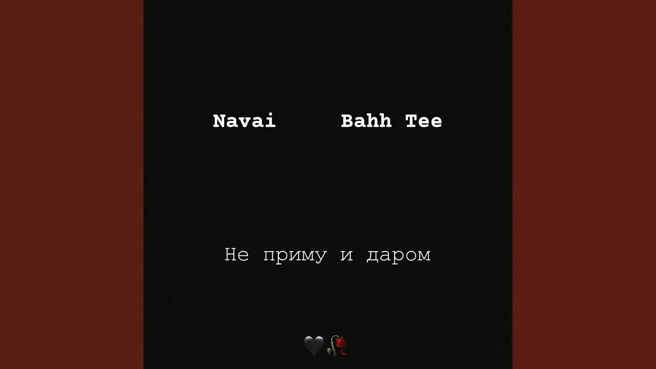 Navai/Bahh Tee. Не приму и даром Navai, Bahh Tee. Не приму и даром. Не приму и даром mp3.