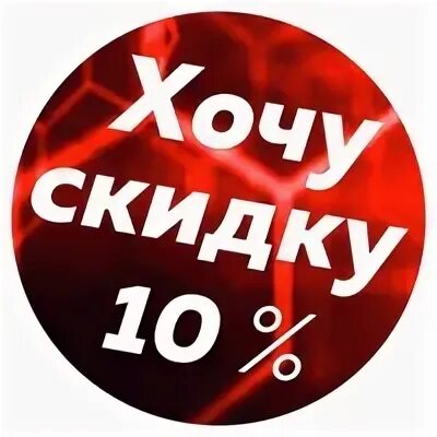 Хочу скидку