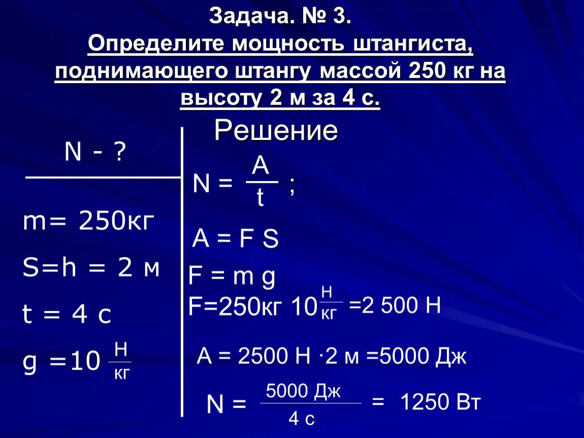 Кдж см2. Мощность единицы мощности задачи. Механическая мощность задачи. Задачи на мощность физика. Задачи по физике на энергию.