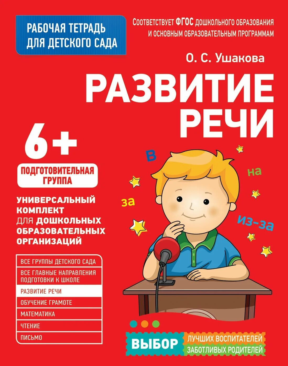 Развитие речи в подготовительной группе снегурочка чтение. Развитие речи Ушакова подготовительная группа. Рабочая тетрадь по развитию речи в подготовительной группе. Рабочие тетради для подготовительной группы. Рабочая тетрадь по развитию речи в подготовительной группе Ушакова.