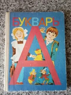 Миру мир букварь
