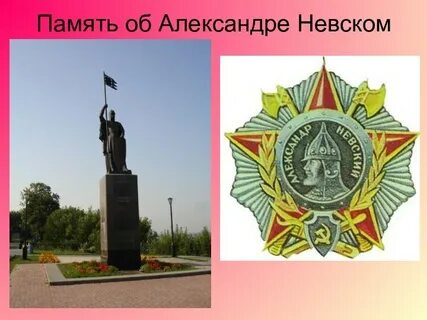 Память об александре невском