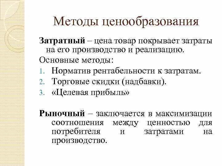 Покрывать издержки. Затратный метод ценообразования. Затратные методы ценообразования. Алгоритм ценообразования. Затратный подход к ценообразованию.