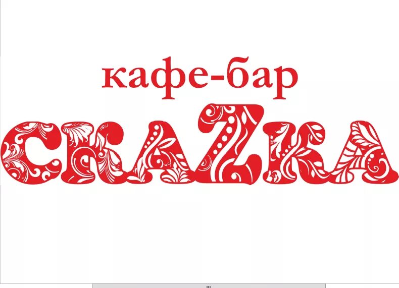 Кафе сказка. Кафе сказка москва. Кафе сказка магнитогорск. Вывеска магазина сказка. Кафе сказка меню.