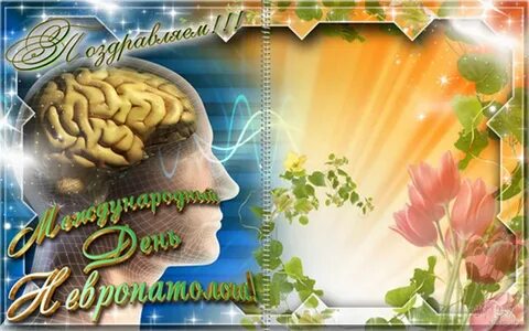 С днем невролога поздравления картинки