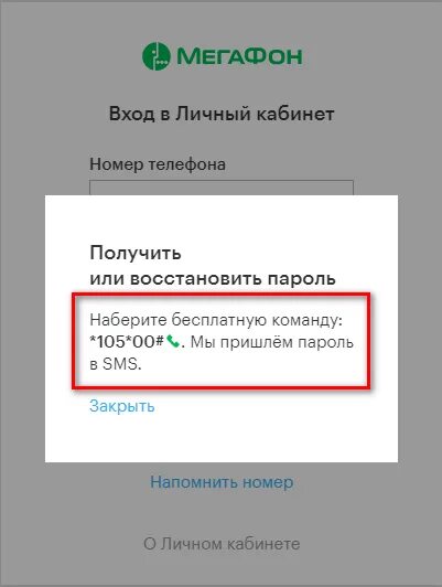 Вход в личный кабинет мегафон по смс. Личный кабинет МЕГАФОН войти. Пароль МЕГАФОН. Пароль личный кабинет МЕГАФОН. МЕГАФОН личный кабинет номер.