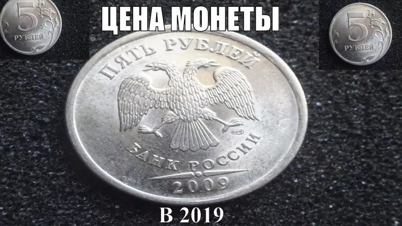 Редкие монеты 5 рублей 2009 СПМД. 1 Рубль 2019 года. Редкая ли монета 5 рублей 2019 года. Самая редкая монета банка России.