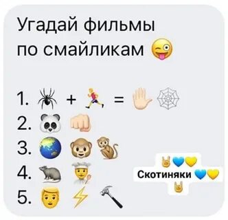 Отгадать произведение по смайликам