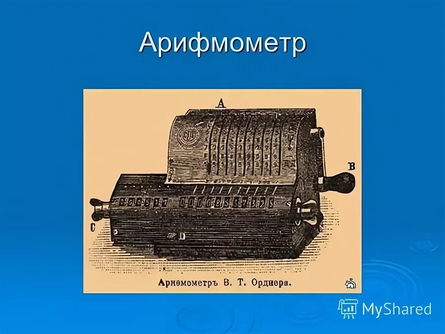 впечатление арифмометр. арифмометр системы однера portables. впечатление арифмометр. впечатление арифмометр. история развития вычислительной техники картинки.