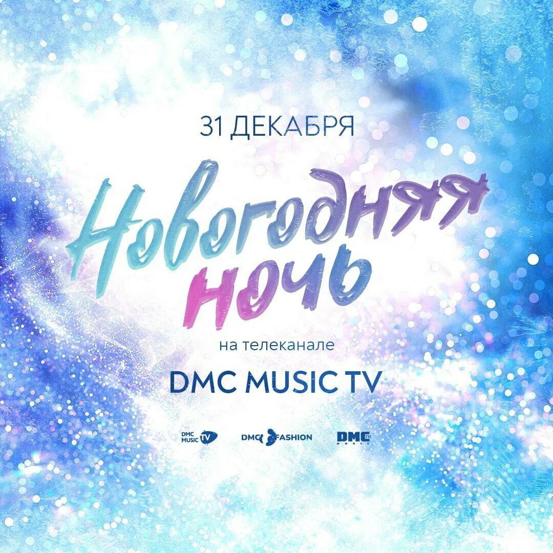 Дмс мьюзик тв новогодняя ночь