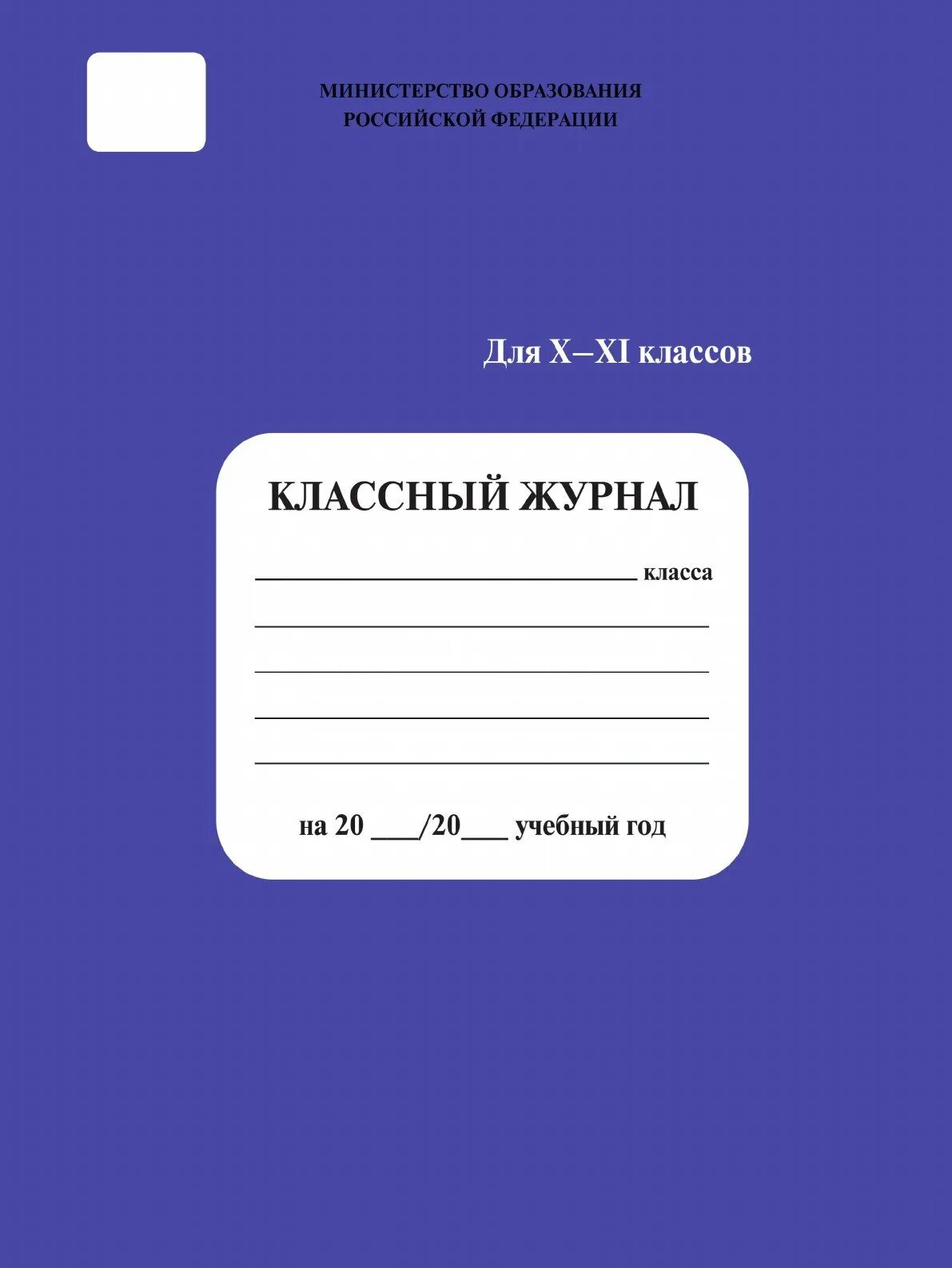 Школа дневник тюмень. Классный журнал. Классный журнал школьный. Классный журнал в школе. Классный журнал. 10-11 Класс.