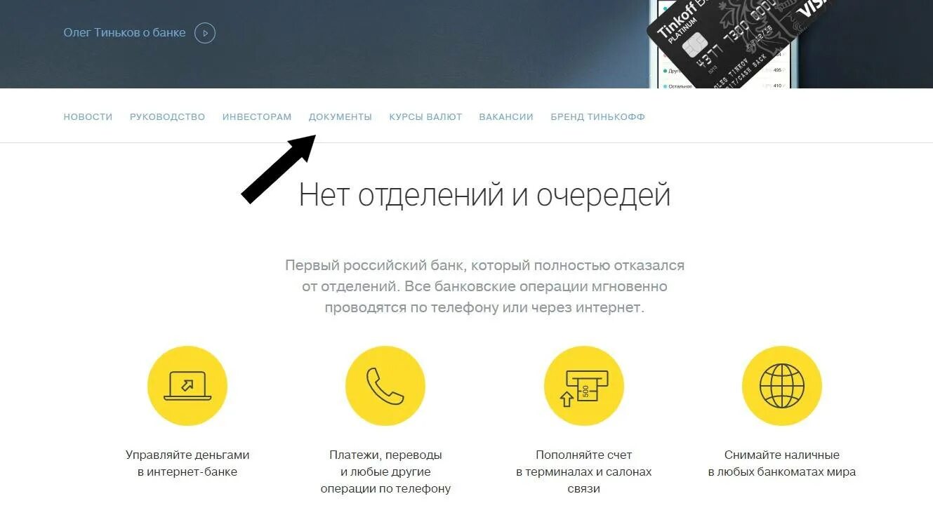 Бесплатные операции в интернете тинькофф. Тинькофф банк реквизиты банка БИК. Интернет банк тинькофф. Через тинькофф банк. Тинькофф филиалы.