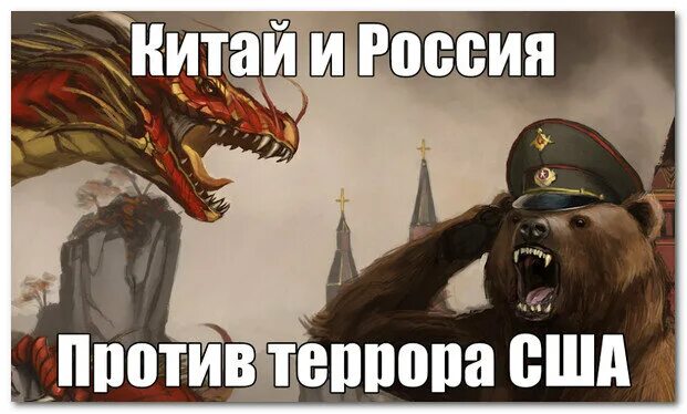 Все против россии. Россия против США. Россия и Китай против США. Китай против США прикол. Россия против США мемы.