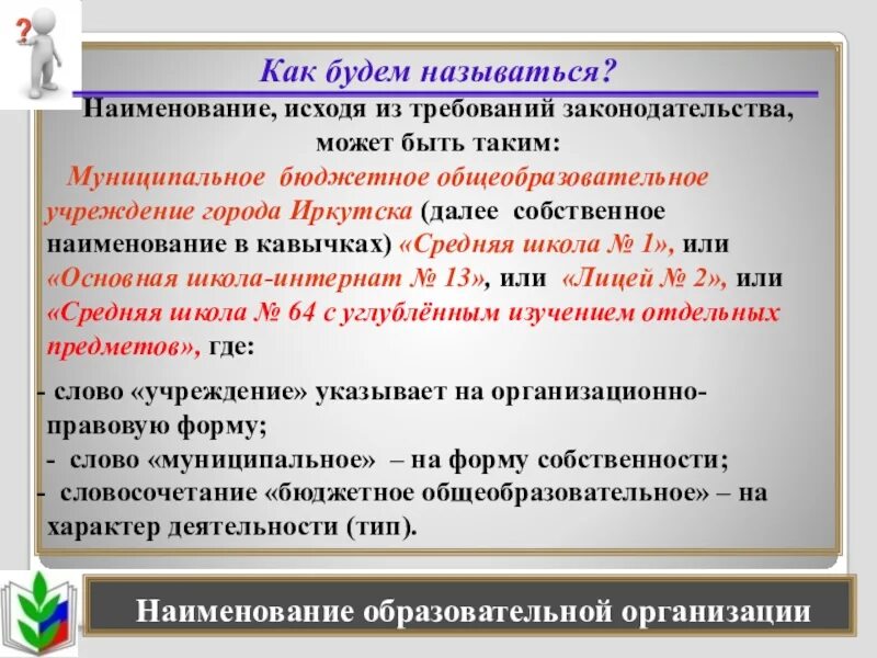 Требования к наименованию организации. Наименование образовательной организации. Наименование требований. Как называется название постановления. Введите название образовательной организации.