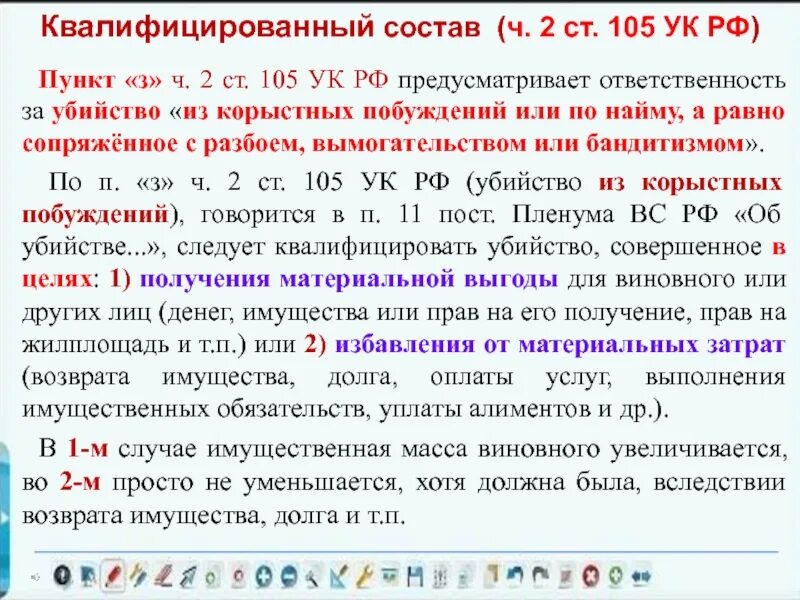 Совершенное из корыстных побуждений. Ст 105 ч2 п3. Ст.105 ч.2 УК РФ наказание. Ст 105 ч2 уголовного кодекса. Вид санкции ст 105 ч 2 УК РФ.