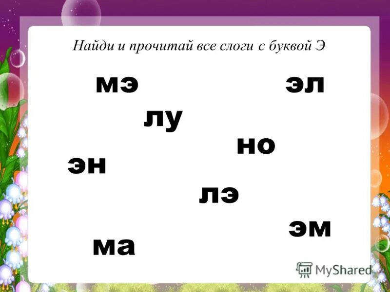 Прочитай текст э