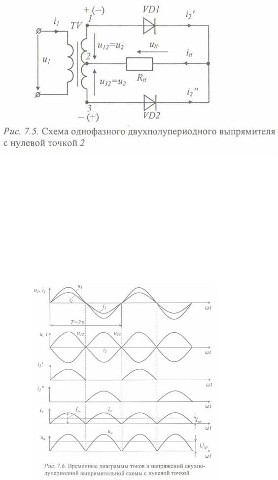 Двухполупериодный выпрямитель с нулевой точкой. Однофазная двухполупериодная Мостовая схема с с фильтром. Однофазный нулевой выпрямитель схема. Трёхфазный 2х полупериодный выпрямитель. Однофазная нулевая