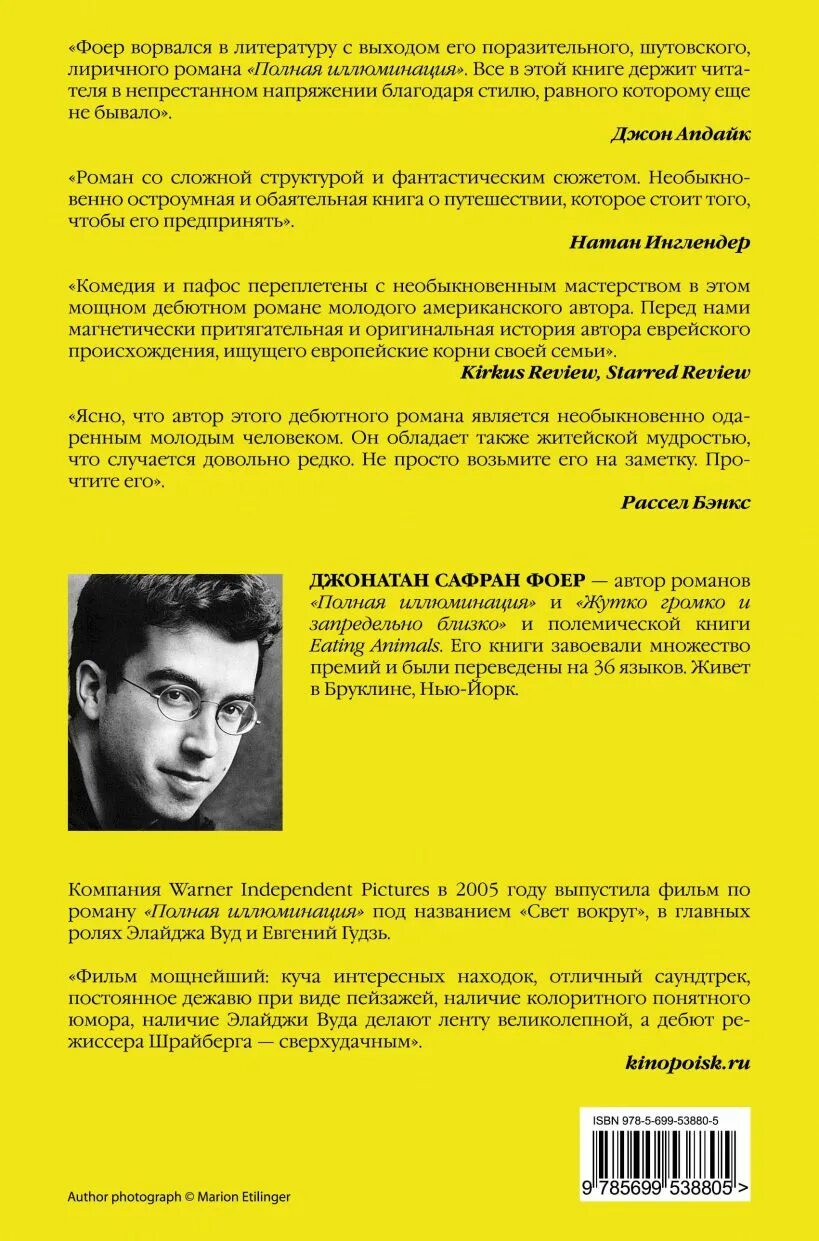 Полная иллюминация читать. Джонатан сафран фоер полная иллюминация. полная иллюминация джонатан сафран фоер книга. полная иллюминация джонатан сафран фоер книга отзывы. полная иллюминация книга о чем.