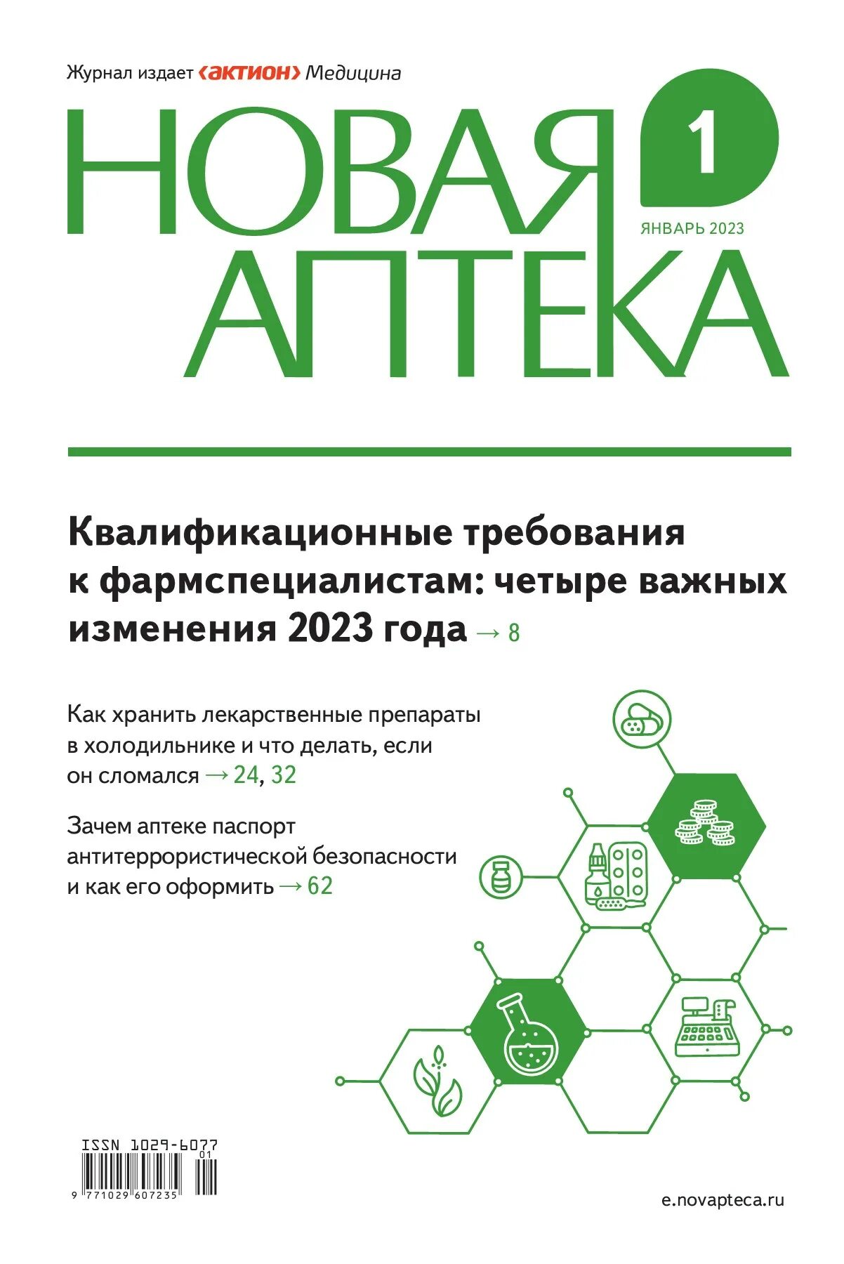 Аптечные журналы. Новая аптека журнал. Журналы в аптеке. Журнал новая аптека главный редактор.