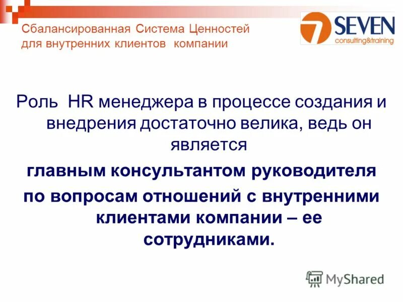 Внутреннего клиента организации. Система ценностей консультанта. Сбалансированная система ценностей организации. Внутренний клиент компании это.