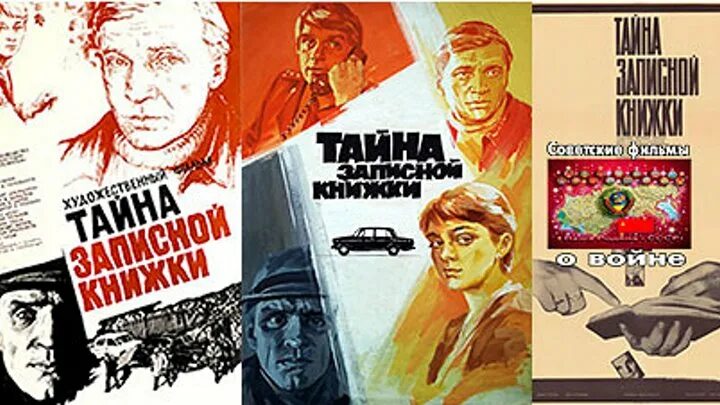 Тайна записной книжки. Тайна записной книжки содержание. Тайна записной книжки содержание. Тайна записной книжки содержание. Тайна записной книжки 1981.