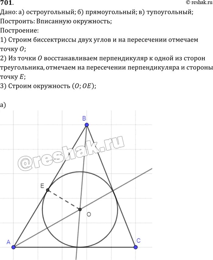 Центр описанной окружности тупоугольного треугольника. Как построить вписанную окружность в остроугольном треугольнике. Начертить вписанную окружность. Тупоугольный треугольник вписанный в окружность. Описанная окружность тупоугольного треугольника.