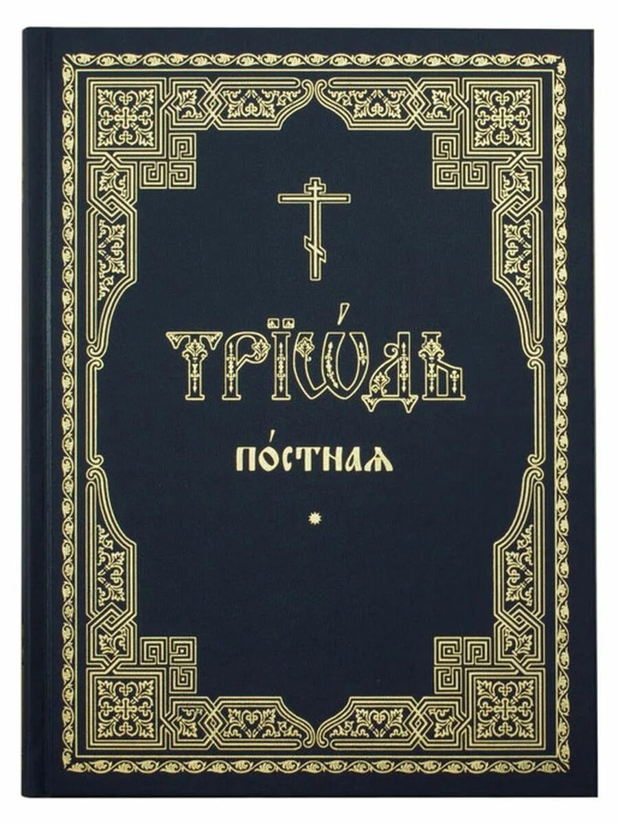 Триодь гражданским шрифтом. Триодь постная: в 2-х ТТ, Ц/С. Триодь постная в 2-х томах. Икона Триодь постная. Православные книги.