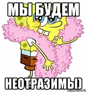 Ты неотразима
