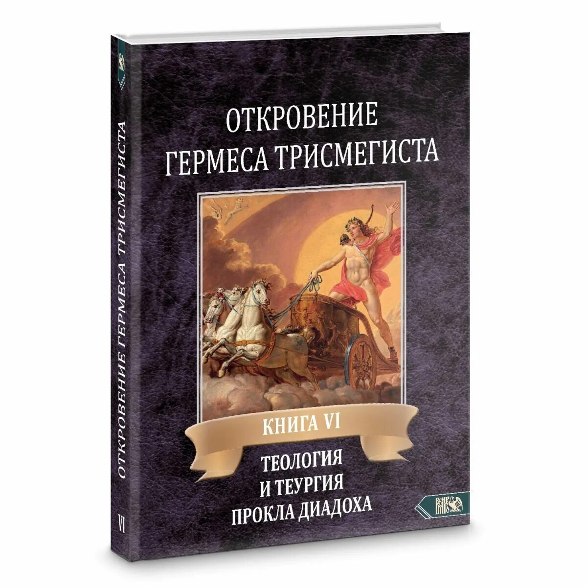 Теургия книги. Книги Гермеса Трисмегиста. Теология Прокла книга. Книга гермеса